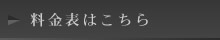 料金表はこちら